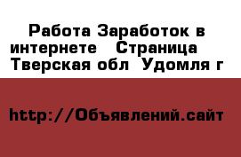 Работа Заработок в интернете - Страница 6 . Тверская обл.,Удомля г.